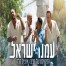 פלייבק וקליפ קריוקי של עמנו ישראל - הפרויקט של רביבו & איציק קלה
