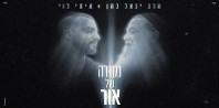 פלייבק וקליפ קריוקי של נקודה של אור - איתי לוי & הרב יגאל כהן