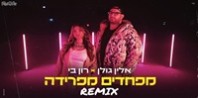 פלייבק וקליפ קריוקי של מפחדים מפרידה - אלין גולן מארחת את רון בי