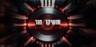 פלייבק וקליפ קריוקי של אין לי ידידות - מושיקו מור