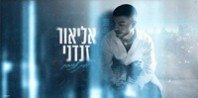 פלייבק וקליפ קריוקי של לילות עצובים - אליאור זנדני