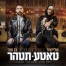 טאטע תטהר / בן צור & אלייצור