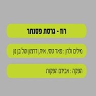 רוז - בליווי פסנתר