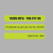 מה יהיה מחר - בליווי פסנתר