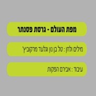 מפת עולם - בליווי פסנתר