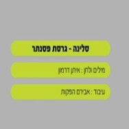 סלינה - בליווי פסנתר