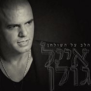 רק תחייכי