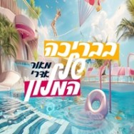 בבריכה של המלון