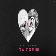 שותפה שלי