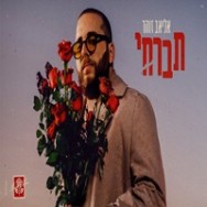 תברחי