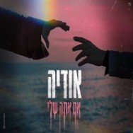 אם אתה שלי