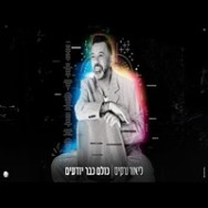 כולם כבר יודעים