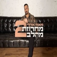 מחרוזת מהלב 2