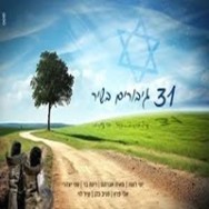 31 גיבורים בשיר