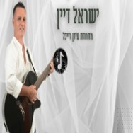 מחרוזת עידן רייכל