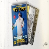 לכי תספרי לכולם