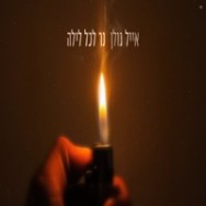 נר לכל לילה