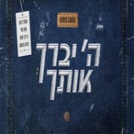 ה' יברך אותך