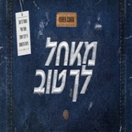 מאחל לך טוב